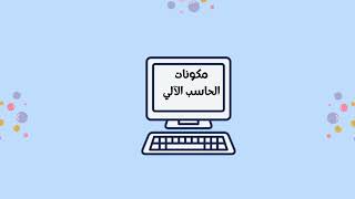مطوية مكونات الحاسب الآلي مهارات رقمية الخامس
