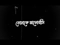 ভালোবাসি তোমাকে 🥰🥰 Bangla Sad Status 🔥❌ Black Screen WhatsApp Status 🔥❌ New 