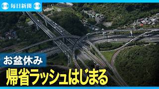帰省ラッシュで長い列　16日まで「のぞみ」全席指定　高速道路も渋滞