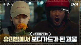[유괴의 날 #4화 하이라이트] | 내가 꼭 지켜줄게 어설픈 유괴범에서 괴물 보디가드가 된 윤계상! | ENA 채널 | 매주 수.목 밤 9시