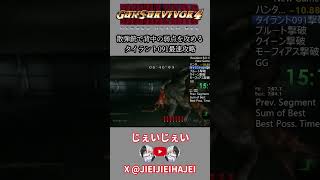 【バイオガンサバ4】散弾銃で背中の弱点を攻めるタイラント091最速攻略 #スピードラン #タイムアタック #バイオハザード #タイラント