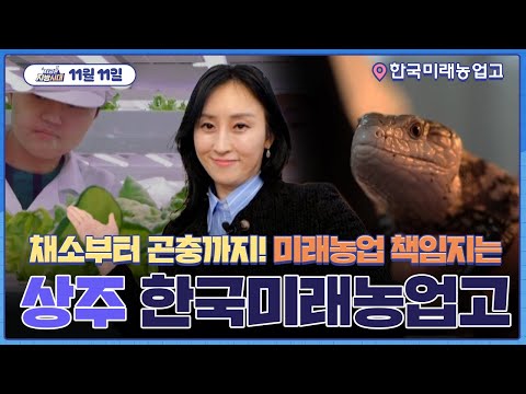 [지금은 지방시대]채소부터 곤충까지! 미래농업 책임지는 한국미래농업고!