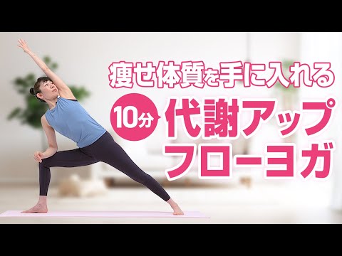 簡単10分！代謝アップフローヨガでダイエット～全身引き締め・基礎代謝を上げて痩せやすい体をつくる～