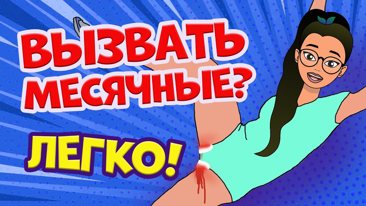 5 СПОСОБОВ ВЫЗВАТЬ МЕСЯЧНЫЕ! Лайфхаки на эти дни | Секреты Юной Леди