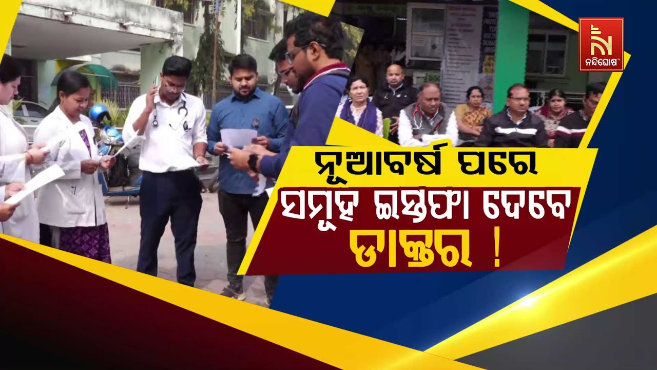 ନୂଆବର୍ଷ ପରେ ସମୂହ ଇସ୍ତଫା ଦେବେ ଡାକ୍ତର !