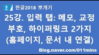 25강. 한글2018 입력 탭 - 메모, 교정부호, 하이퍼링크 2가지(홈페이지 연결, 문서 내에서 이동하기) - 실습파일 다운로드