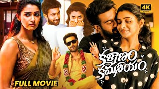 Kalyanam Kamaneeyam Latest Super Hit Love/Comedy Telugu Full Movie | Santosh Shoban | Matinee Show