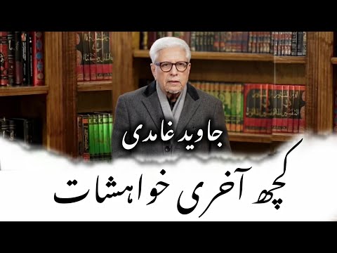 Some Last Wishes Javed Ahmed Ghamidi | #javedahmedghamidi #almawrid #ghamidicenterofislamiclearning