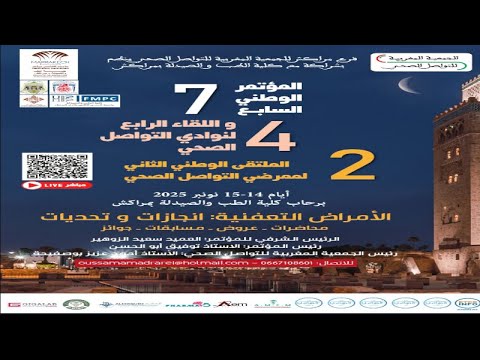 المؤتمر الوطني السابع : الأمراض التعفنية، إنجازات و تحديات