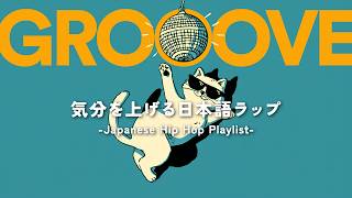 【日本語ラップ】部屋でかけ流したいグルーヴ感バツグンの邦楽チルラップLo-fiプレイリスト｜Groove Pop｜Jazz Hop｜Chill Pop｜作業用BGM