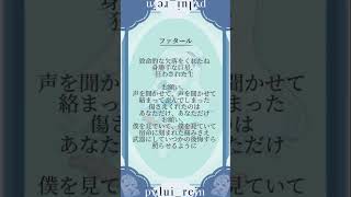 【#ファタール /#gemn 】16歳が一発録りで #歌ってみた