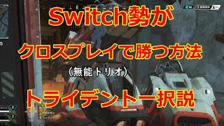 【Apex Legends】スイッチ勢はクロスプレイで勝ちたいならトライデントに乗れ。