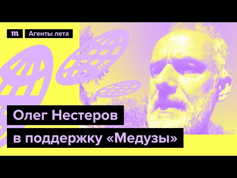 Олег Нестеров в поддержку "Медузы"