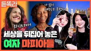 집, 회사 내 돈으로 산거야💰 떼돈 벌고 다음 세대에 투자하는 여자들ㅣ구글, 트위터, 페이스북