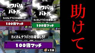 天文学的な確率で100倍マッチに3回も当たり発狂するティラミス【Splatoon3】