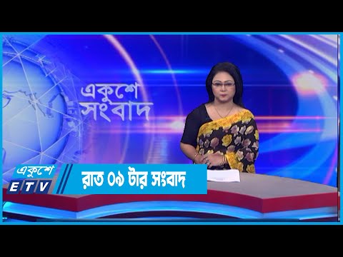 09 PM News || রাত ০৯ সংবাদ || 13 July 2022 || ETV News