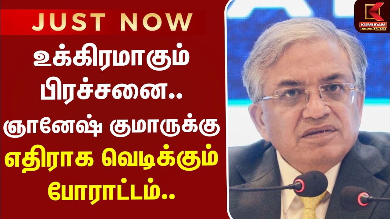 #BREAKING | Gyanesh Kumar | உக்கிரமாகும் பிரச்சனை.. ஞானேஷ் குமாருக்கு எதிராக வெடிக்கும் போராட்டம்..