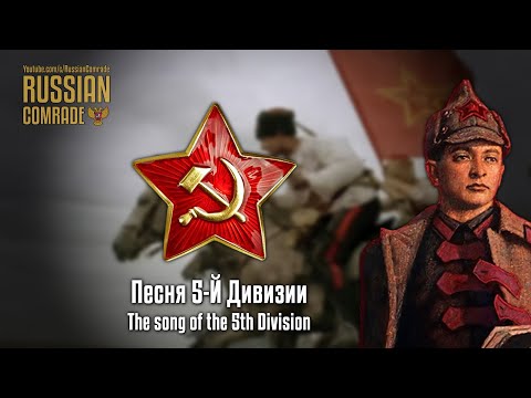 Soviet Patriotic Song | Песня 5-й Дивизии | The song of the 5th Division (Red Army Choir)