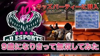【荒野行動】キッズパーティに潜入！ 9歳になりきって無双してみた結果w