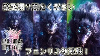 【FFBE】翼をください！星3フェンリル初挑戦!幻獣召喚フィニッシュ…