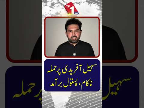 سہیل آفریدی پر حملہ ناکام، پستول برآمد