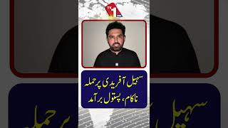 سہیل آفریدی پر حملہ ناکام، پستول برآمد
