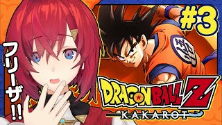 【ドラゴンボールZ カカロット】#3 初見ドラゴンボール🐉あのフリーザに会える！？【にじさんじ／アンジュ・カトリーナ】