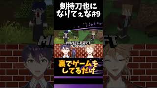 剣持刀也になりてぇな#9 【剣持刀也】 #にじさんじ #剣持刀也 #vtuber #剣持 #咎人
