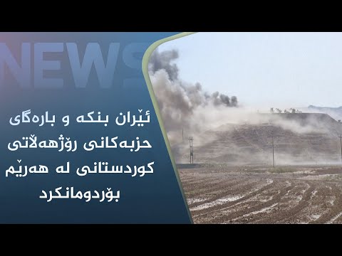 بەڤیدیۆ.. ئێران بنکە و بارەگای حزبەکانی رۆژھەڵاتی کوردستانی لە ھەرێم بۆردومانکرد