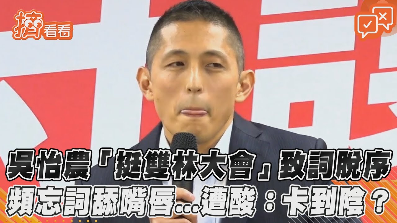 能贏王鴻薇?吳怡農「忘詞舔嘴、提總統襪子」 影片遭翻挨轟