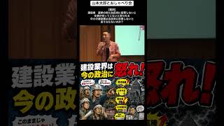 いつまで自民党を信じているんですか？ #政治 #建設業 #自民党
