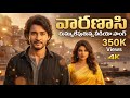 దుమ్ము లేపుతున్న వారణాసి సాంగ్ Varanasi Song S