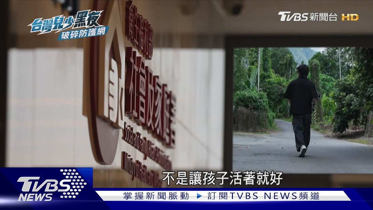 「小孩被打到快死.才安置？」通報量增卻難接走.照顧人力荒.將責任外包的國家 ｜台灣兒少黑夜 破碎防護網