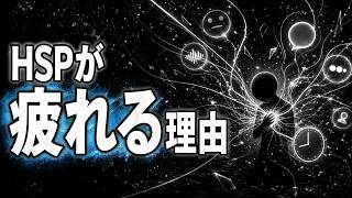 HSPの特徴は気にしすぎではない。繊細な人が疲れる理由とは？