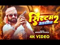 Awadhisong सिस्टम आधीन 2 Abhishek Shukla System Aadhin 2 Rangdari Awadhi Song
