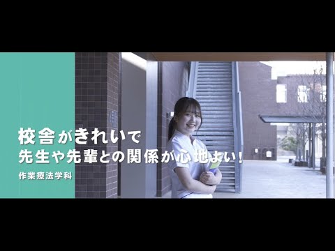 関西医療大学　作業療法学科　Campus Future
