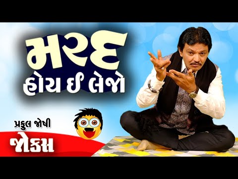 મરદ હોઈ એ લેજો | Praful joshi | Jokes in Gujarati | Comedy 2020 | Comedy Golmaal