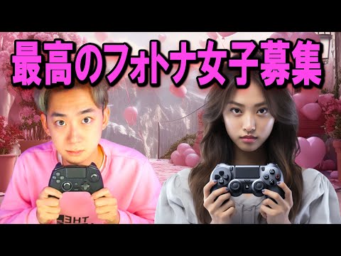 学校教育教員養成課程 フォートナイト彼女を作る！フレンド送って！【フォートナイト】