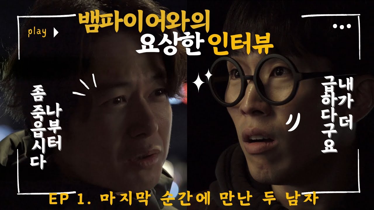 Ep1. 마지막 순간에 만난 두 남자 #뱀파이어와의 요상한 인터뷰 #숏폼드라마 #코메디 #액션 #판타지 #강성민 #정예빈 #이재형 #최기범 @케이쇼츠필름 Ep1. 마지막 순간에 만난 두 남자 #뱀파이어와의 요상한 인터뷰 #숏폼드라마 #코메디 #액션 #판타지 #강성민 #정예빈 #이재형 #최기범 @케이쇼츠필름