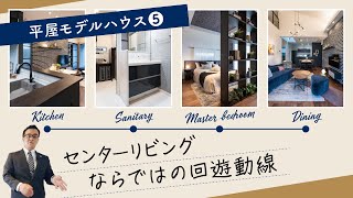 平屋モデルハウス⑤　センターリビングならではの回遊動線｜【公式】クレバリーホーム