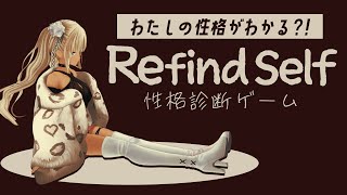 【Refind Self: 性格診断ゲーム】ゲームで性格が暴かれちゃう？！【にじさんじ/轟京子】