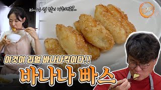 바나나 킥 아시죠?! 이게 진짜 REAL 바나나킥입니다! 바나나 빠스 | 여경래, 박은영 셰프 쿡방