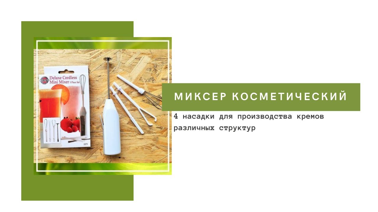 Косметический миксер