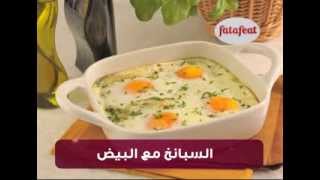 السبانخ مع البيض - وصفات فتافيت القصيرة - فتافيت