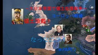 【Hoi4】～大日本帝国で領土拡張ヨーロッパ、連合国戦～＃Part2