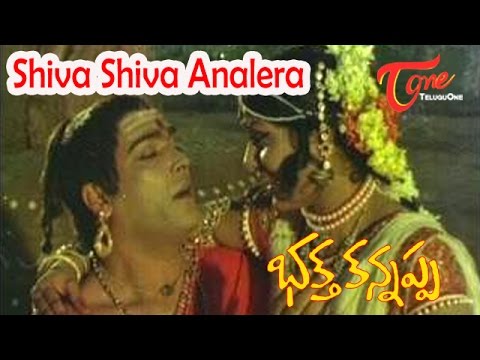 Bhakta Kannappa Songs - Shiva Shiva Analera - Krishnam Raju - Vanisree