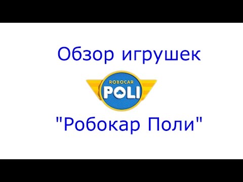 Robocar Poli Toys - игрушки трансформеры Робокар Поли от planettoys.ua
