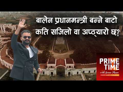 बालेन प्रधानमन्त्री बन्ने बाटो कति सजिलो वा अप्ठ्यारो छ? | Prime Timewith Sama