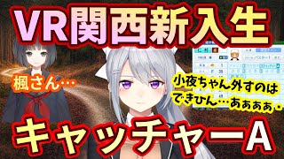 【にじさんじ甲子園】どうなる雨森小夜⁉VR関西まさかの新入生キャッチャーA！樋口楓監督の嘆き…VR関西圏立高校最後の夏へ！【にじさんじ切り抜き】