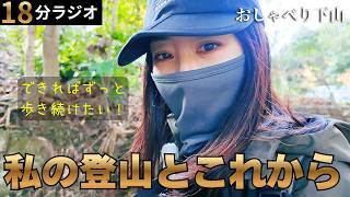 【三浦・鷹取山】下山おしゃべり〜出来ればずっと歩き続けたい、私の登山とこれから
